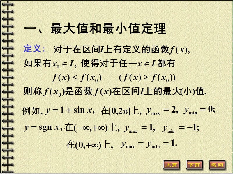 一最大值和最小值定理.ppt_第2页