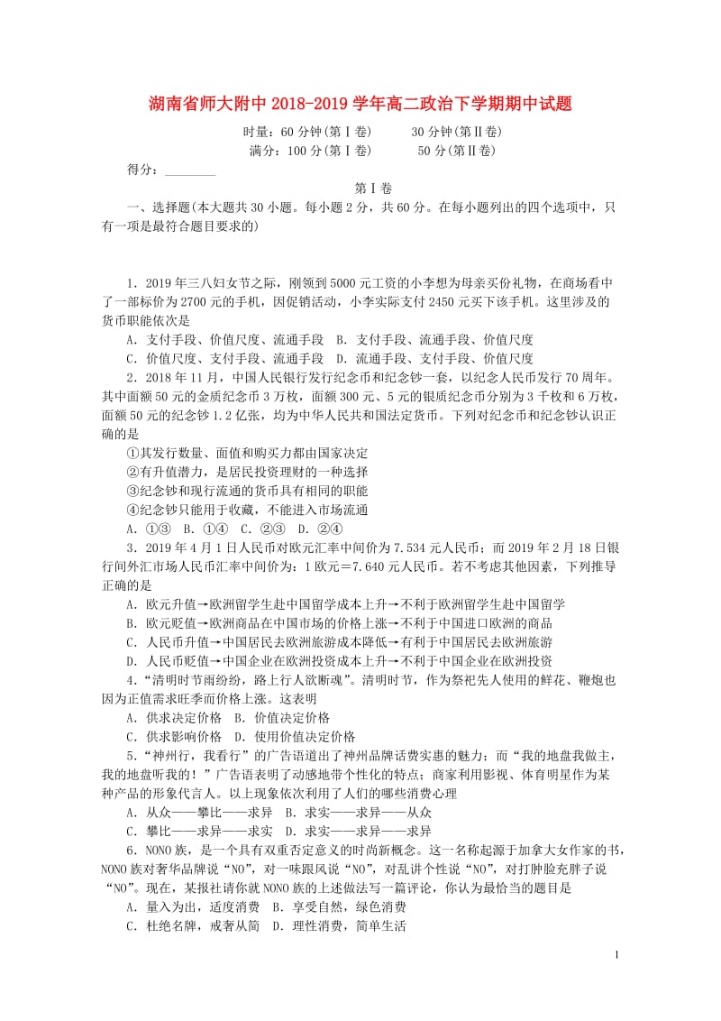 湖南省师大附中2018_2019学年高二政治下学期期中试题201905020310.doc_第1页