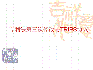 我国专利法与TRIPS协议.ppt