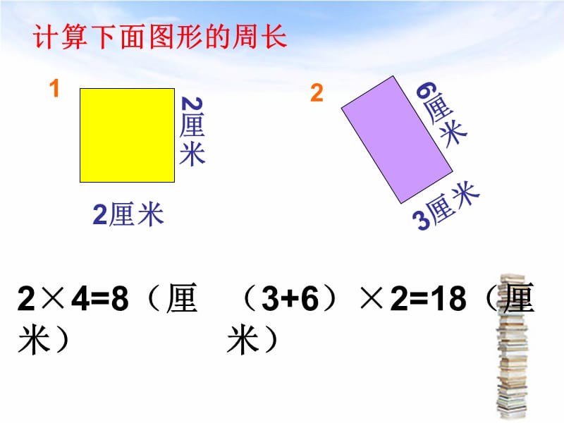 青岛版数学二下长方形正方形的周长整理复习课件.ppt_第2页