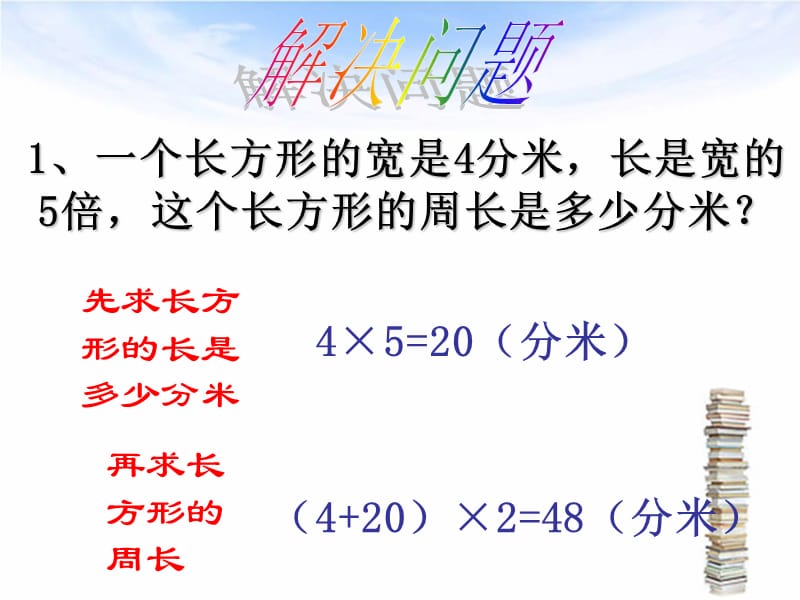 青岛版数学二下长方形正方形的周长整理复习课件.ppt_第3页