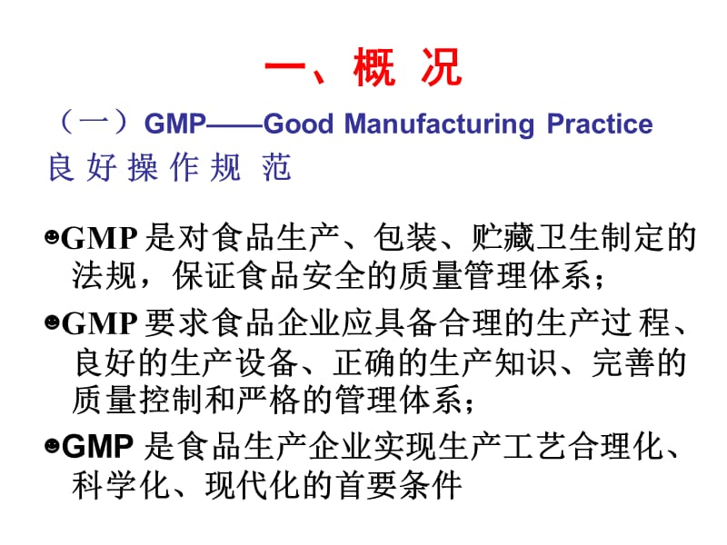 五章食品良好操作规范GMP.ppt_第3页