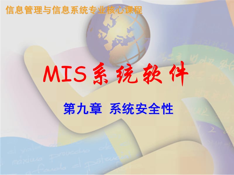 MIS系统软件 第九章 系统安全性.ppt_第1页