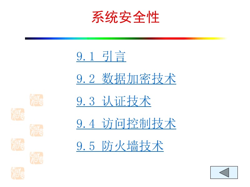 MIS系统软件 第九章 系统安全性.ppt_第2页