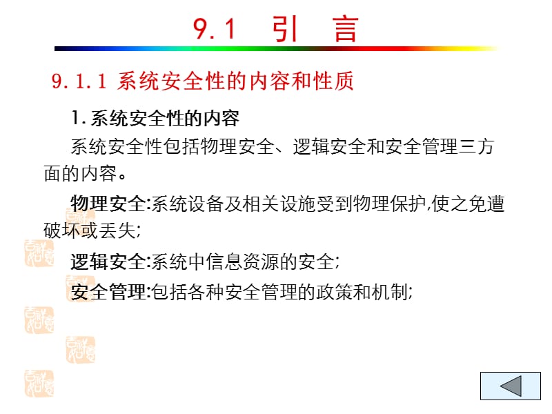 MIS系统软件 第九章 系统安全性.ppt_第3页