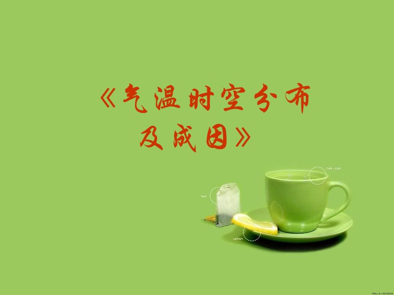 气温时空分布及成因.ppt_第2页