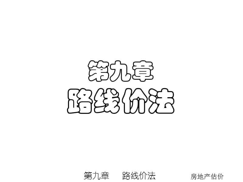 路线价法.ppt_第1页