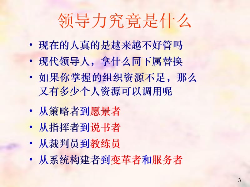 领导者的影响力.ppt_第3页