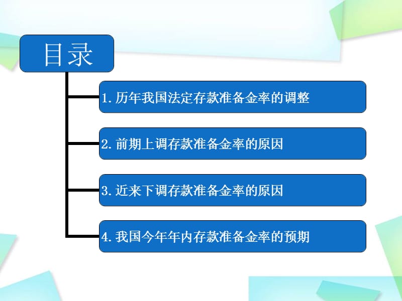 我国2010年2012年央行上调下调存款准备金率的原因分析.ppt_第2页