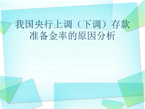 我国2010年2012年央行上调下调存款准备金率的原因分析.ppt