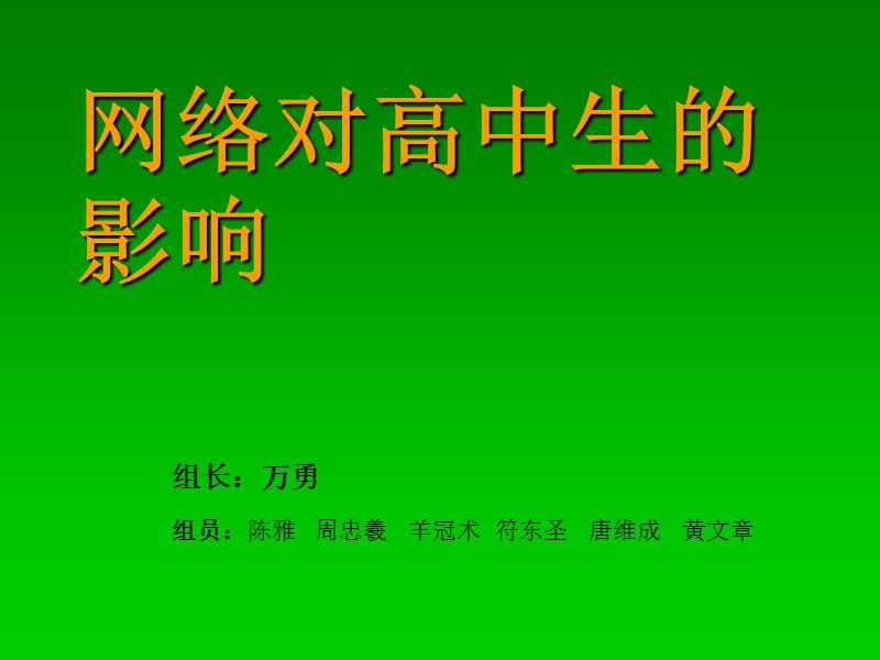 网络对高中生的影响.ppt_第1页