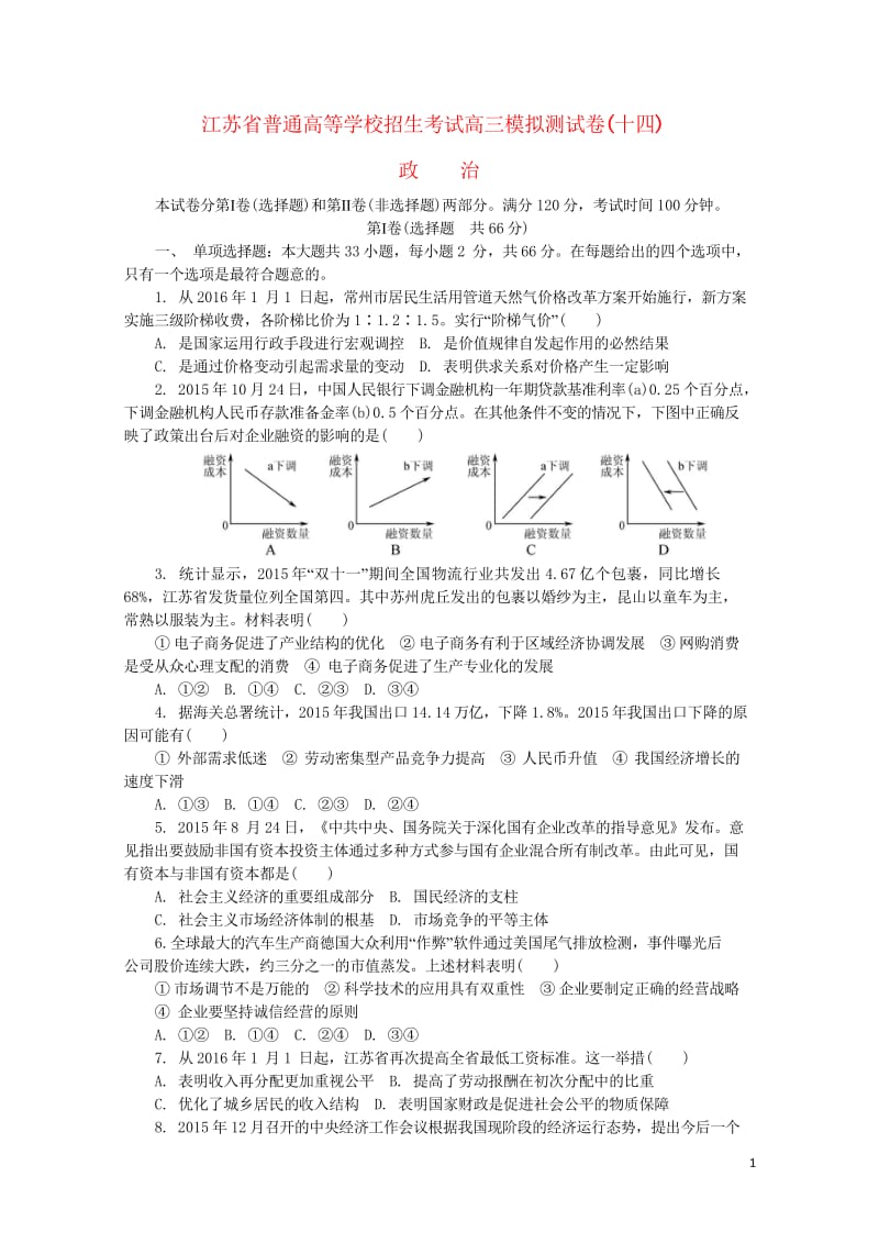 江苏省普通高等学校2017年高三政治招生考试模拟测试试题十四2017080901238.wps_第1页