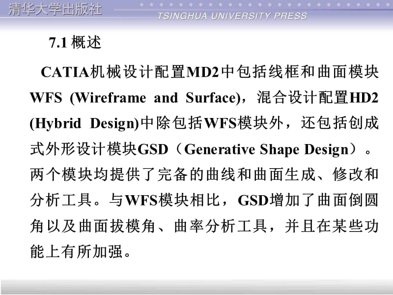 清华大学CATIA曲面设计教程.ppt_第2页