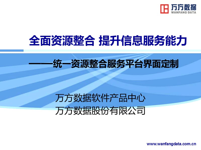 全面资源整合提升信息服务能力.ppt_第1页