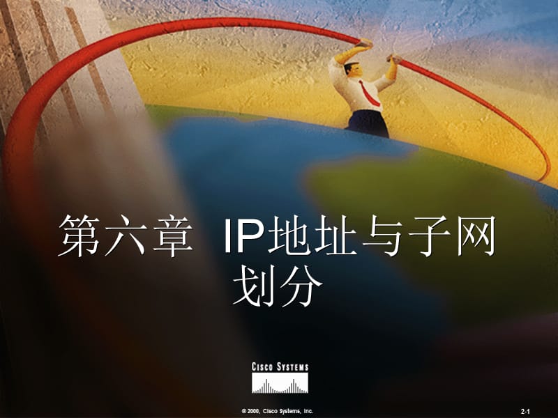 第六章IP地址与子网划分.PPT_第1页