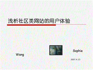 浅析社区类网站的用户体验.ppt