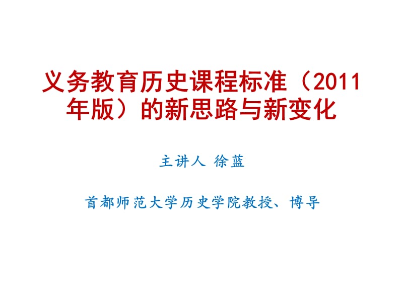 义务教育历史课程标准2011年版的新思路与新变化.ppt_第1页