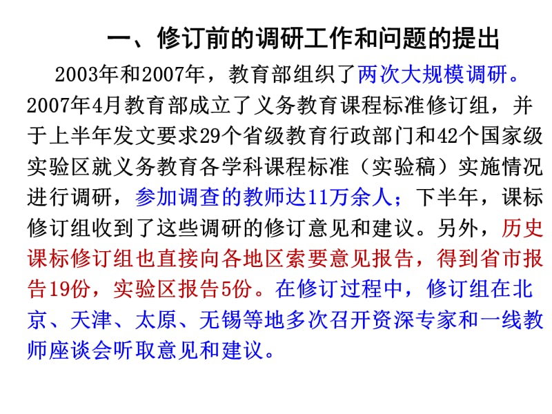 义务教育历史课程标准2011年版的新思路与新变化.ppt_第2页