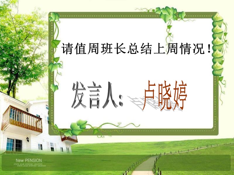 请值周班长总结上周情况！.ppt_第1页