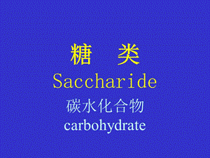 糖类Saccharide.ppt