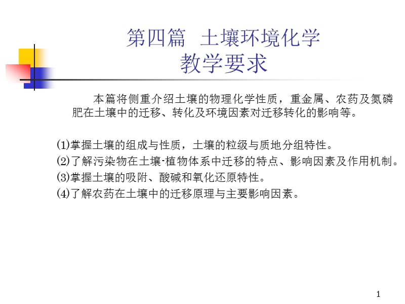 四篇土壤环境化学教学要求.ppt_第1页