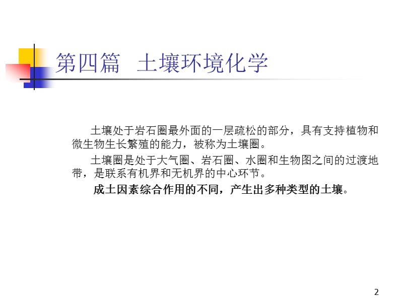 四篇土壤环境化学教学要求.ppt_第2页