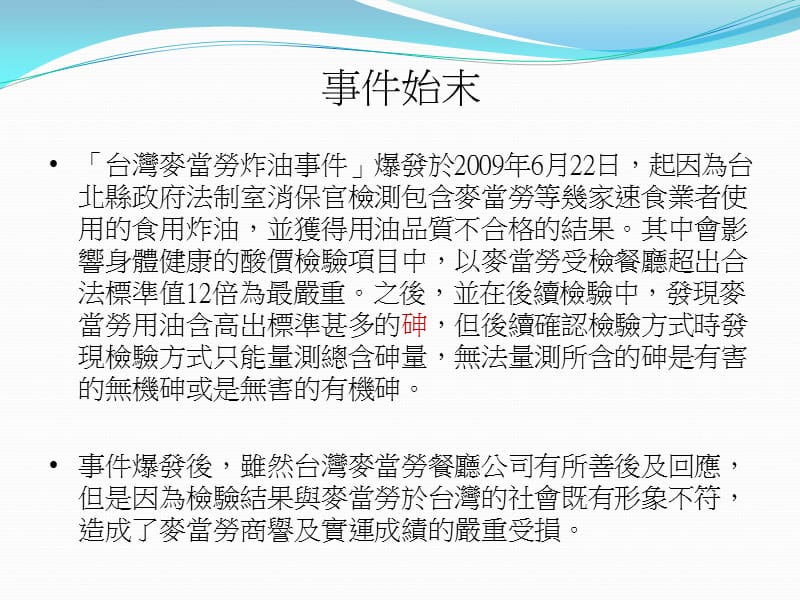 麦当劳砷油事件.ppt_第2页