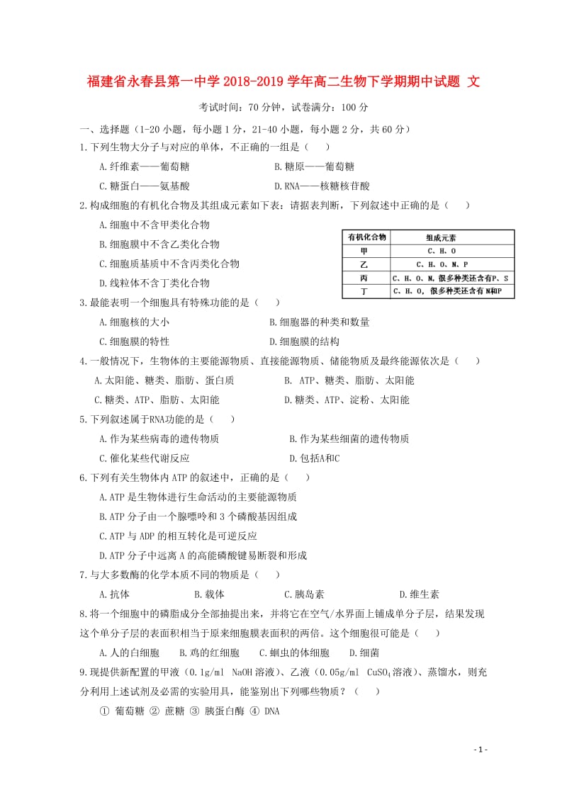 福建省永春县第一中学2018_2019学年高二生物下学期期中试题文201905290143.doc_第1页