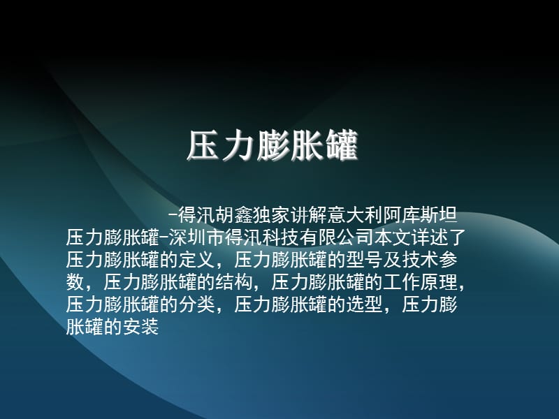 压力膨胀罐.ppt_第1页