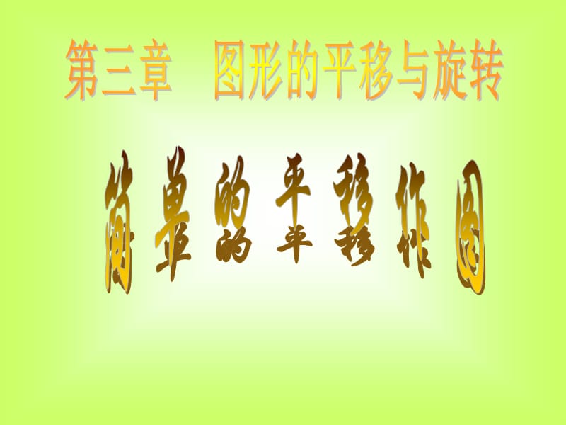 平移定义.ppt_第1页