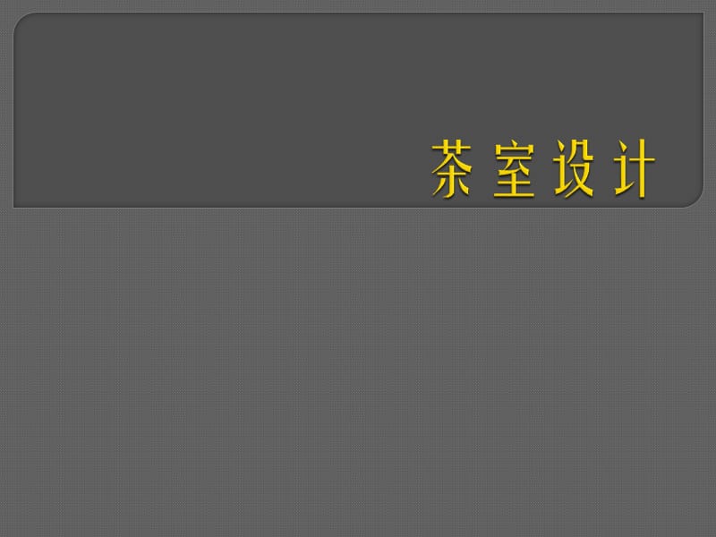 一教学目的与要求二课程设计任务与要求三设计指导要.ppt_第1页