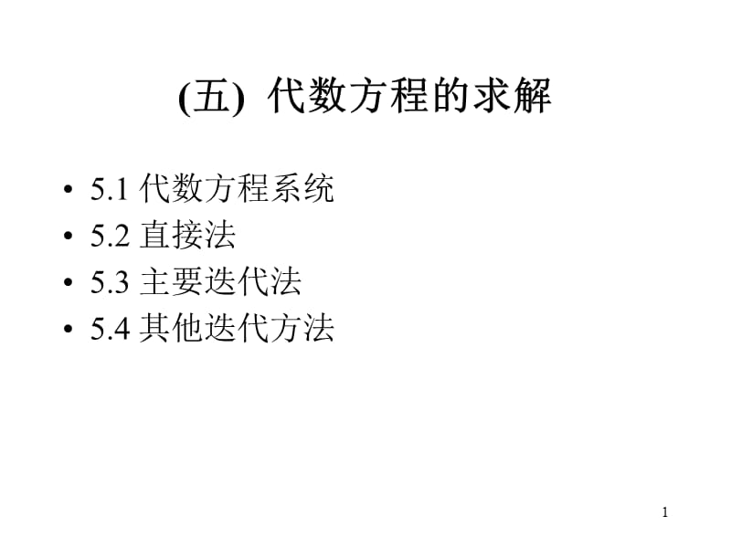 五代数方程求解.ppt_第1页