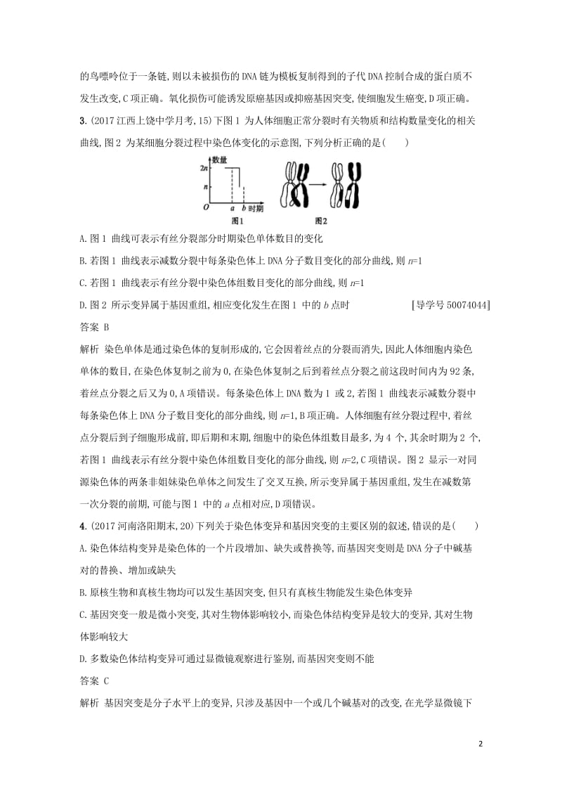 2018年高考生物二轮复习专题突破训练11变异育种和进化20171007178.wps_第2页