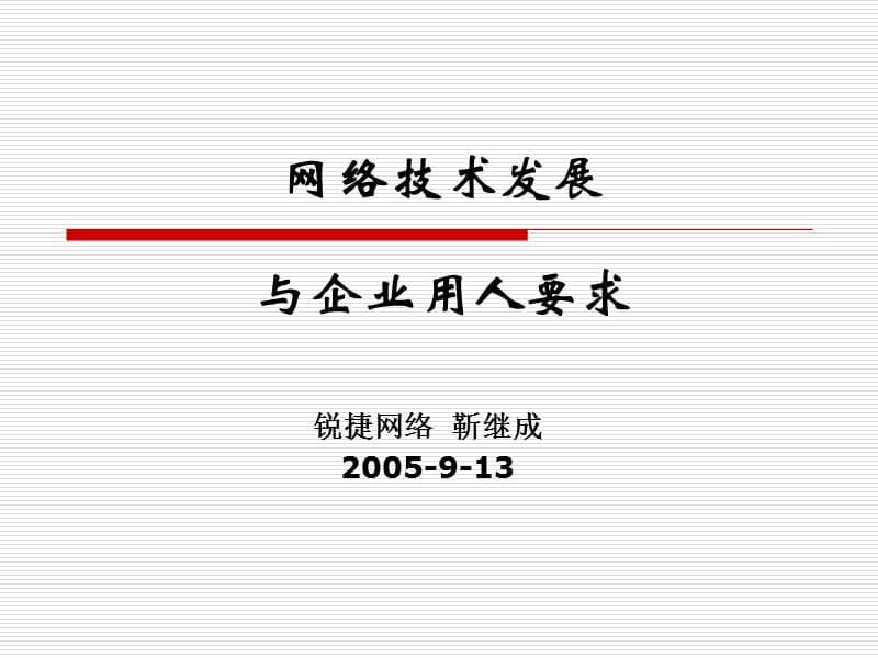 网络技术发展与企业用人要求.ppt_第1页