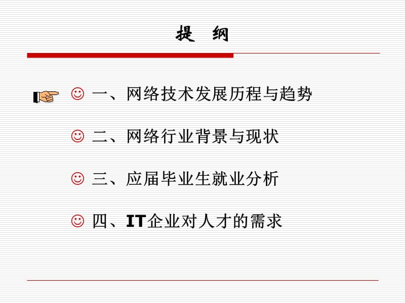 网络技术发展与企业用人要求.ppt_第2页