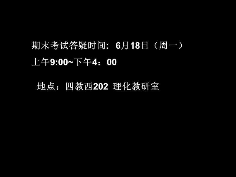 期末考试答疑时间6月18日周一上午900下午400P.ppt_第1页