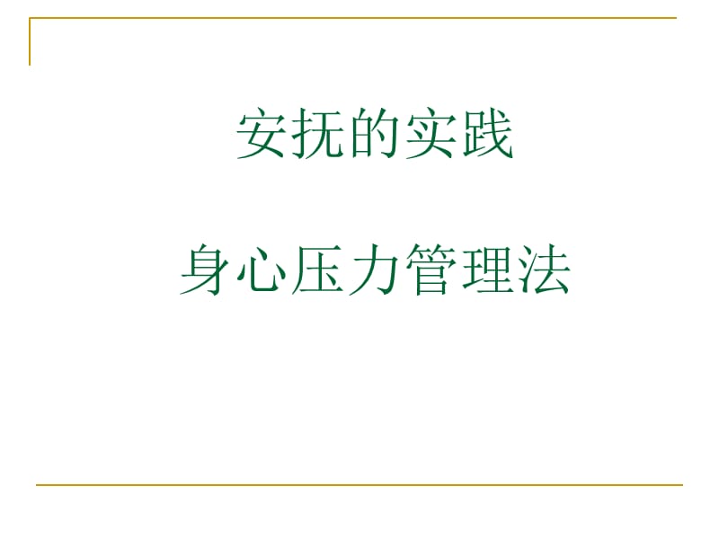 身心压力管理11.ppt_第1页