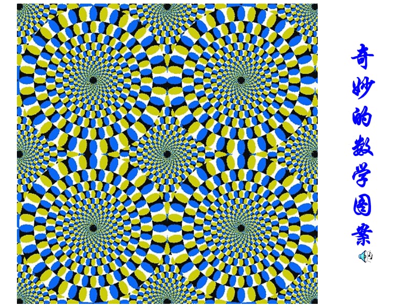 奇妙的数学图案.ppt_第1页