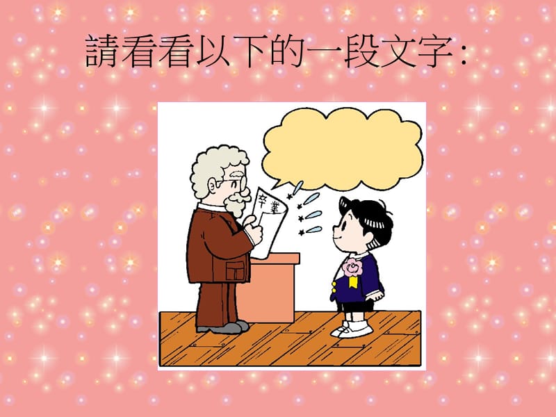 请看看以下的一段文字.ppt_第1页