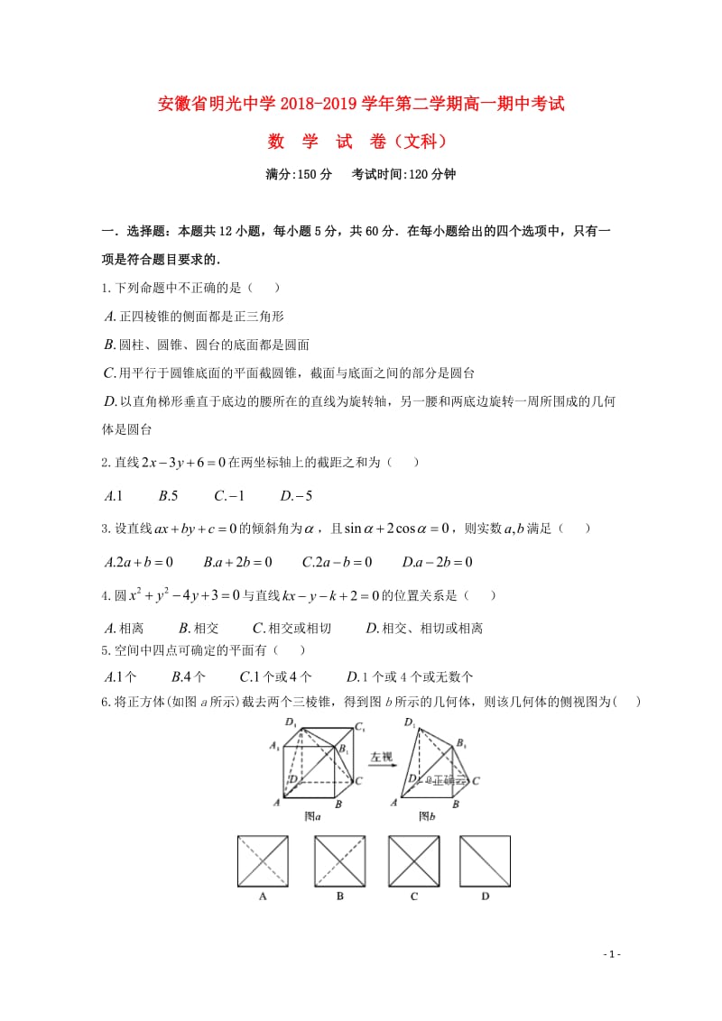 安徽省滁州市明光中学2018_2019学年高一数学下学期期中试题文201905290116.doc_第1页