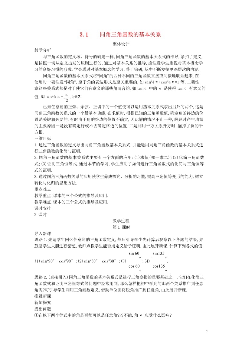 高中数学第三章三角恒等变换3.1同角三角函数的基本关系教案北师大版必修420170825271.wps_第1页