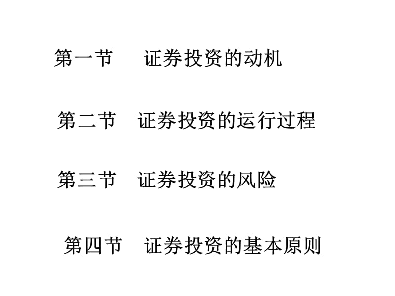 四章节证券投资原理.ppt_第2页