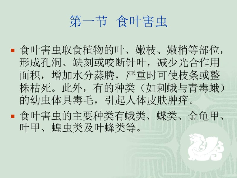 园林植物主要虫害及其防治课件.ppt_第2页