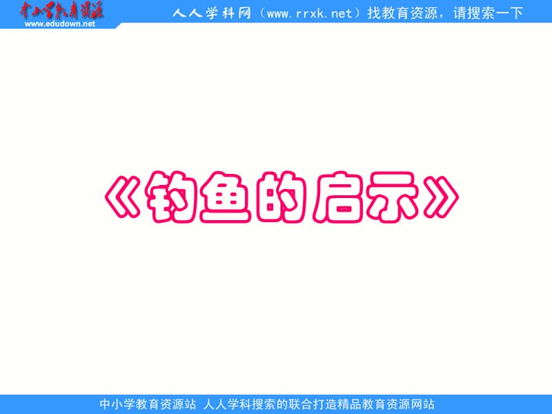 鲁教版四年级上册钓鱼的启示课件4.ppt_第1页