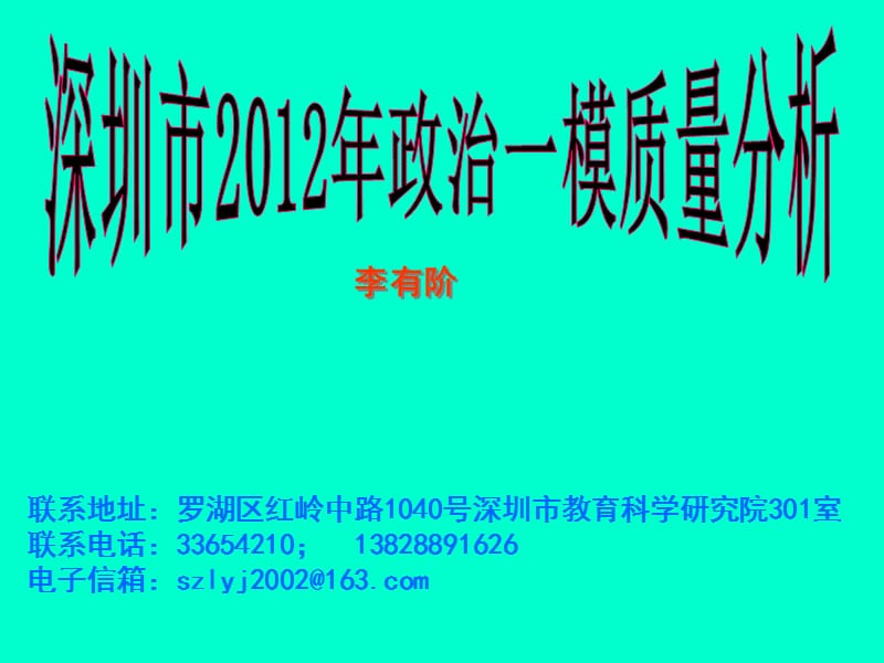 联系地址罗湖区红岭中路号深圳市教育科学研究院.ppt_第1页