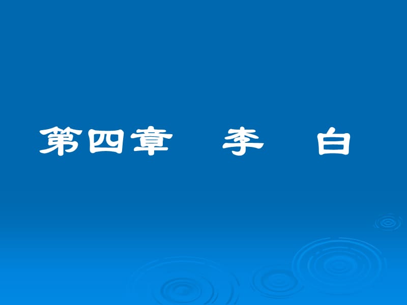 四章李白.ppt_第1页