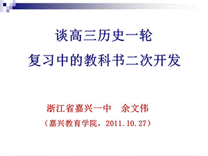 谈高三历史一轮复习中的教科书二次开发ppt课件.ppt