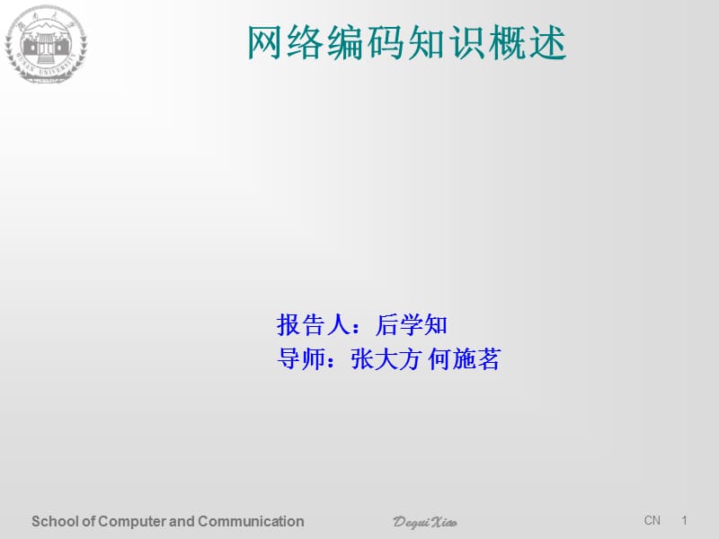 网络编码只是概述.ppt_第1页