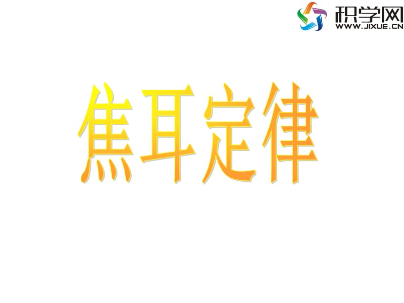 探讨几个用电器的能量转化情况.ppt_第1页