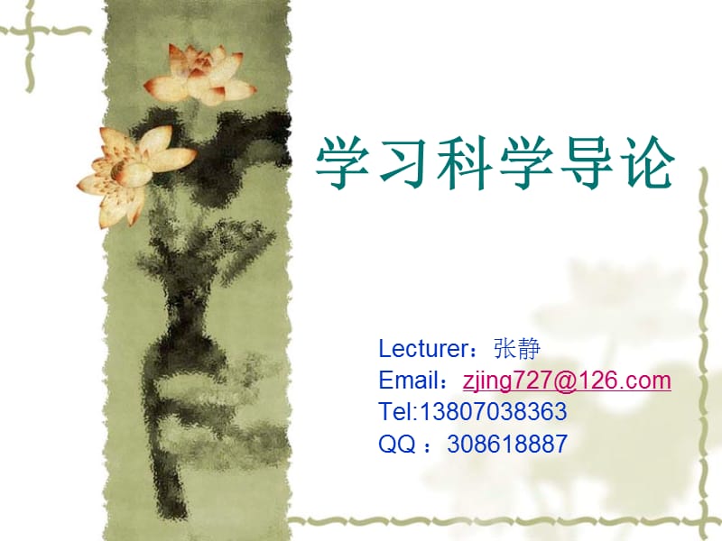 学习科学导论ppt课件.ppt_第1页